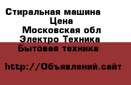 Стиральная машина LG WD-80250S › Цена ­ 6 500 - Московская обл. Электро-Техника » Бытовая техника   